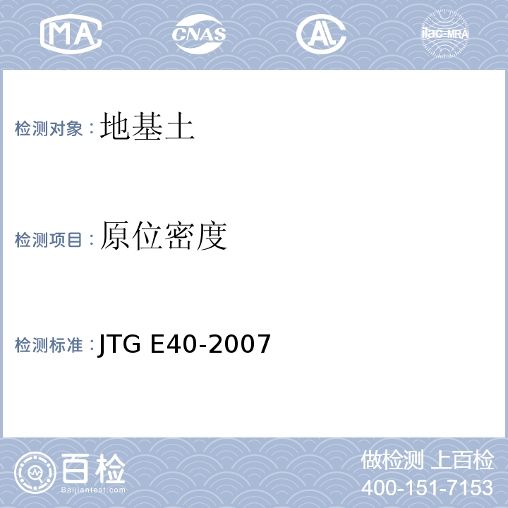 原位密度 公路土工试验规程 JTG E40-2007