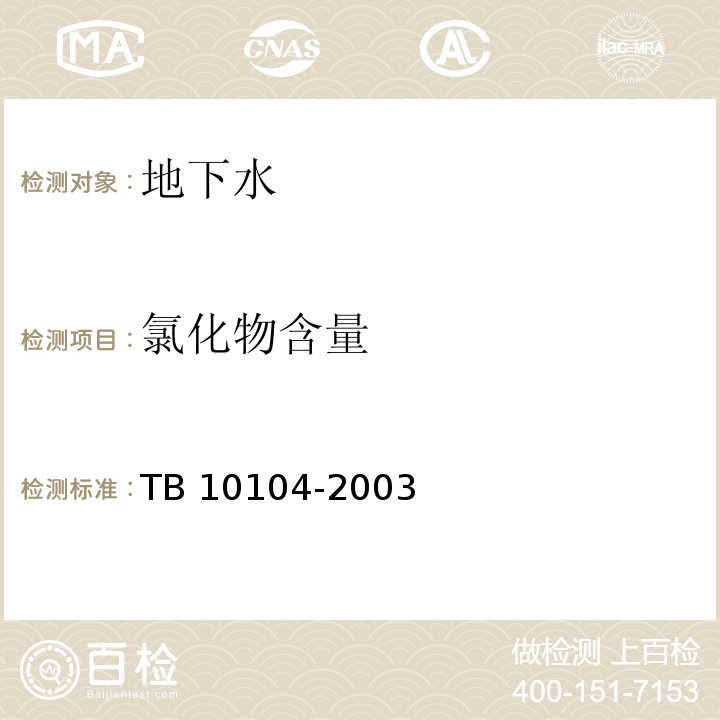 氯化物含量 铁路工程水质分析规程 TB 10104-2003