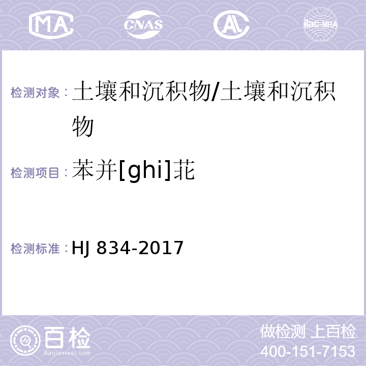 苯并[ghi]苝 土壤和沉积物 半挥发性有机物的测定 气相色谱-质谱法/HJ 834-2017