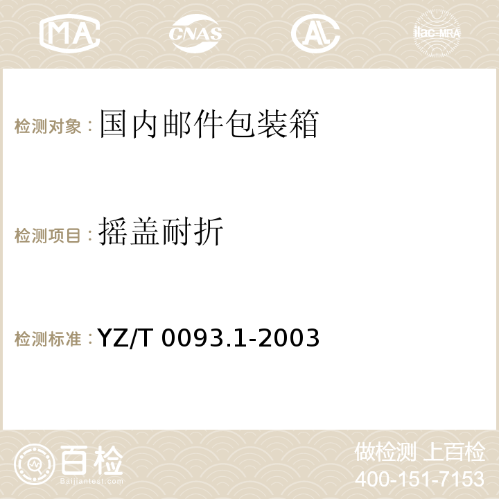 摇盖耐折 邮件包装箱 第1部分：国内YZ/T 0093.1-2003