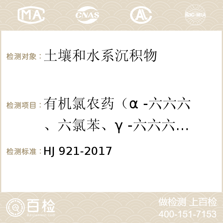 有机氯农药（α -六六六、六氯苯、γ -六六六、β -六六六、δ -六六六、硫丹 I、艾氏剂、硫丹Ⅱ、环氧七氯、外环氧七氯、o,p′-滴滴伊、γ -氯丹、α -氯丹、反式-九氯、p,p′-滴滴伊、o,p′-滴滴滴、狄氏剂、异狄氏剂、o,p′-滴滴涕、p,p′-滴滴滴、顺式-九氯、p,p′-滴滴涕、灭蚁灵） 土壤和沉积物 有机氯农药的测定 气相色谱法 HJ 921-2017