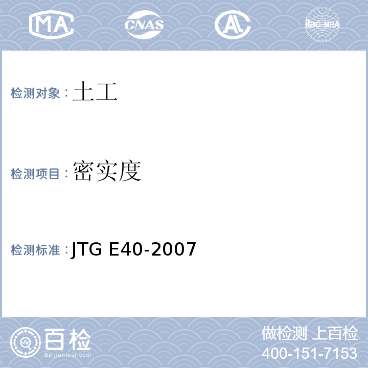 密实度 公路土工试验规程 JTG E40-2007