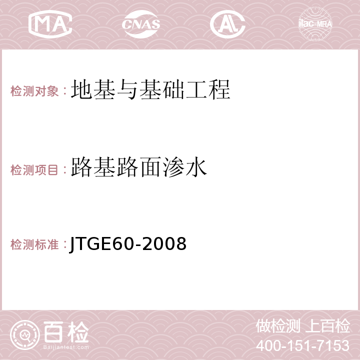 路基路面渗水 JTG E60-2008 公路路基路面现场测试规程(附英文版)