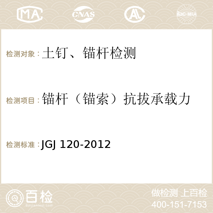 锚杆（锚索）抗拔承载力 建筑基坑支护技术规程 JGJ 120-2012/附录A