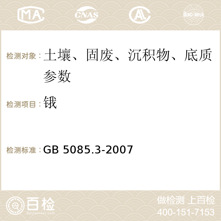 鋨 危險廢物鑒別標準 浸出毒性鑒別 （附錄D 固體廢物 金屬元素的測定 火焰原子吸收光譜法）（GB 5085.3-2007）
