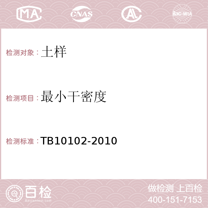 最小干密度 铁路工程土工试验规程 TB10102-2010