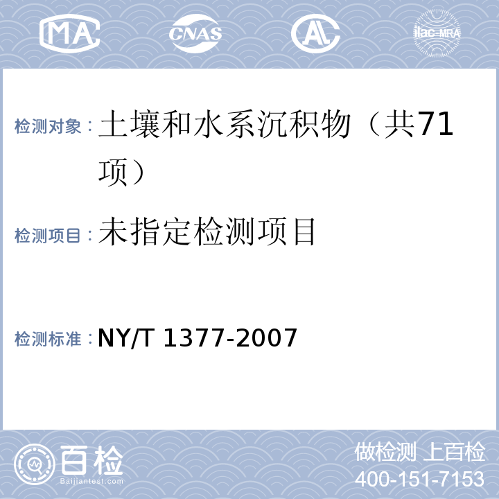 土壤pH值的测定 NY/T 1377-2007