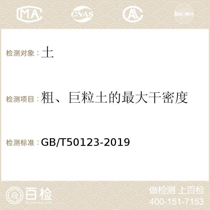 粗、巨粒土的最大干密度 土工试验方法标准 GB/T50123-2019