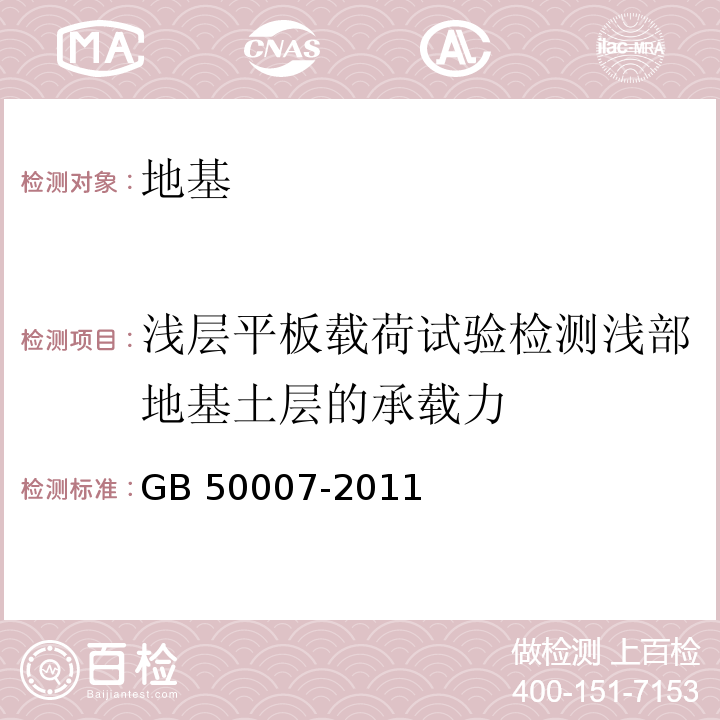 浅层平板载荷试验检测浅部地基土层的承载力 建筑地基基础设计规范