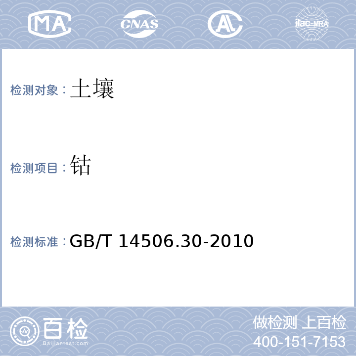 钴 硅酸盐岩石化学分析方法 第30部分：44个元素量测定 GB/T 14506.30-2010