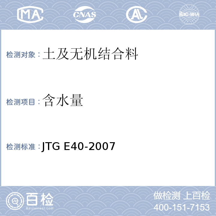 含水量 公路土工试验规程JTG E40-2007（5）