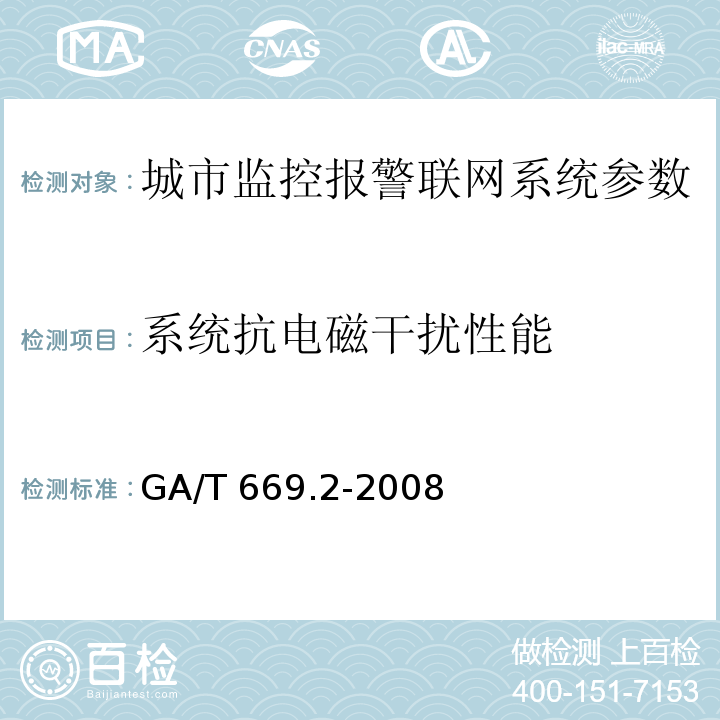 系统抗电磁干扰性能 城市监控报警联网系统 技术标准 第2部分：安全技术要求GA/T 669.2-2008