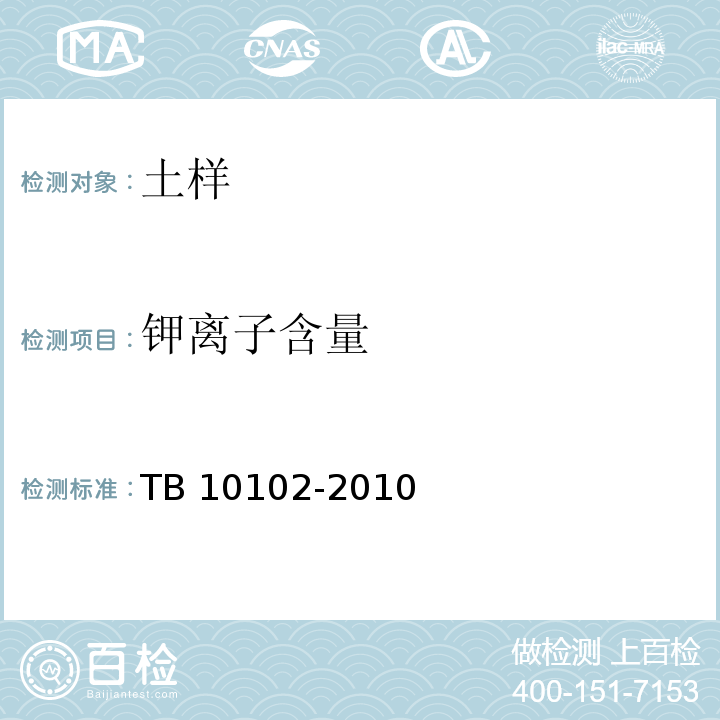 钾离子含量 铁路工程土工试验规程 TB 10102-2010