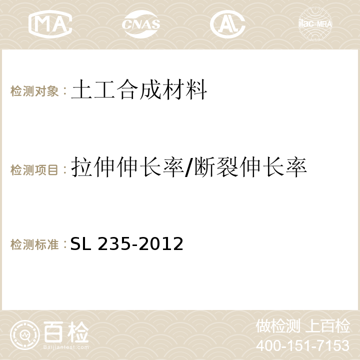 拉伸伸长率/断裂伸长率 土工合成材料测试规程 SL 235-2012