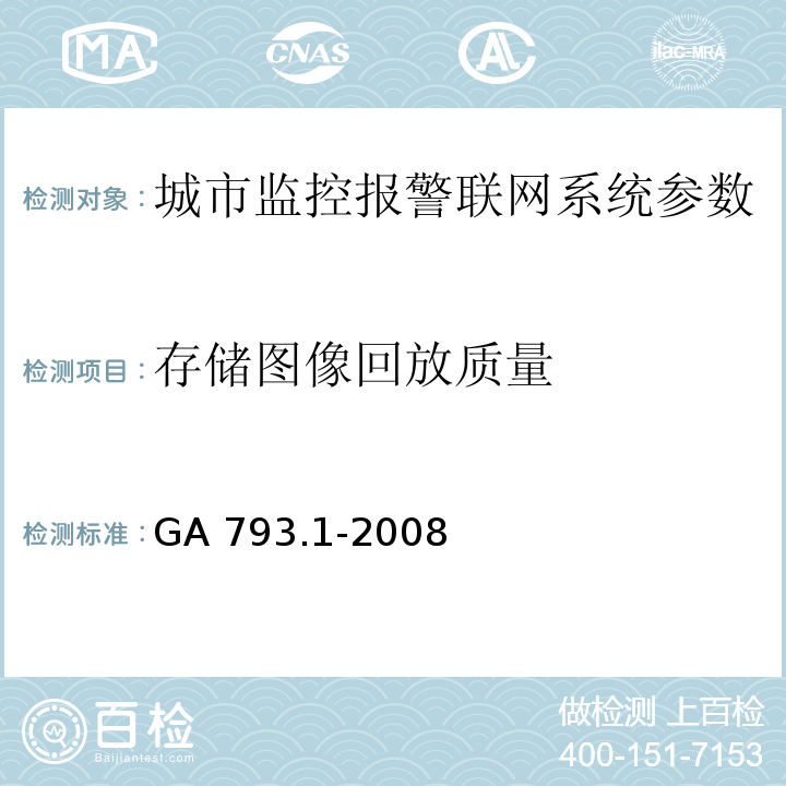 存储图像回放质量 城市监控报警联网系统 合格评定 第1部分：系统功能性能检验规范 GA 793.1-2008第6.3条