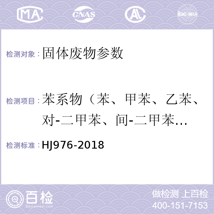 苯系物（苯、甲苯、乙苯、对-二甲苯、间-二甲苯、异丙苯、邻-二甲苯、正丙苯、苯乙烯） HJ 976-2018 固体废物 苯系物的测定 顶空/气相色谱-质谱法