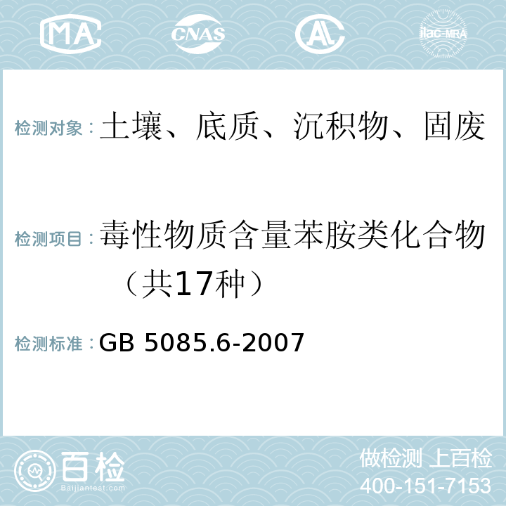 毒性物质含量苯胺类化合物 （共17种） GB 5085.6-2007 危险废物鉴别标准 毒性物质含量鉴别