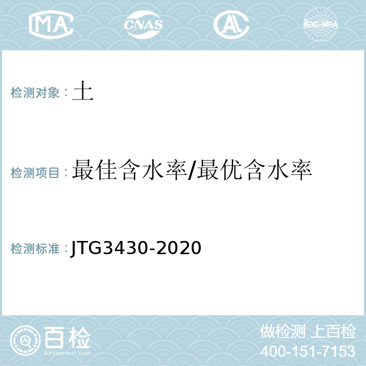 最佳含水率/最优含水率 公路工程土工试验规程 JTG3430-2020