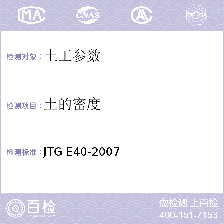 土的密度 JTG E40-2007公路工程试验规程