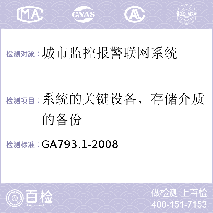 系统的关键设备、存储介质的备份 GA793.1-2008 城市监控报警联网系统合格评定第1部分系统功能性能检验规范