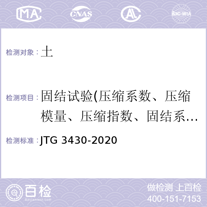 固结试验(压缩系数、压缩模量、压缩指数、固结系数) 公路土工试验规程 JTG 3430-2020