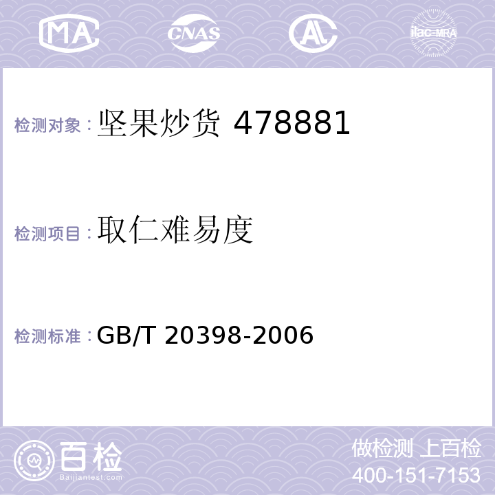 取仁难易度 核桃坚果质量等级 GB/T 20398-2006（6.2.3）