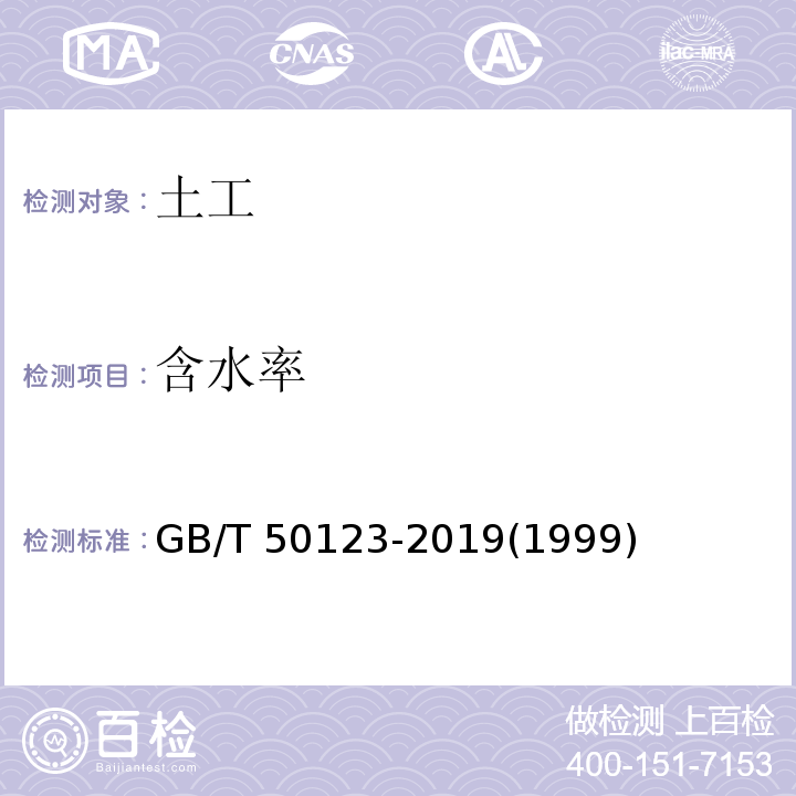 含水率 土工試驗方法標準 GB/T 50123-2019(1999)