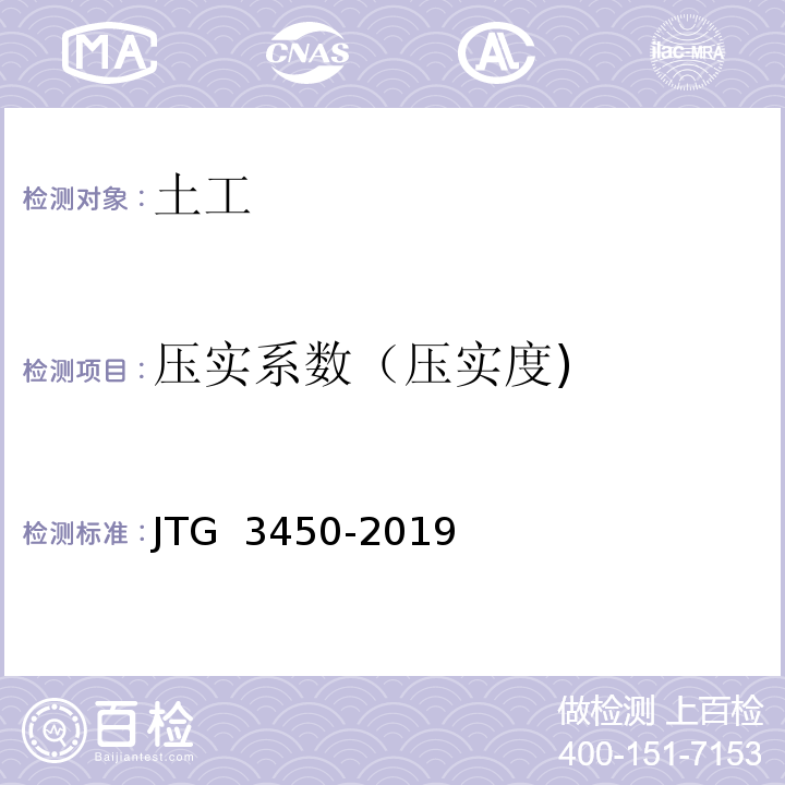 压实系数（压实度) JTG 3450-2019 公路路基路面现场测试规程