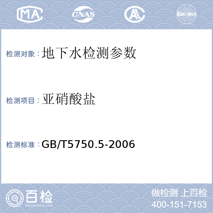 亚硝酸盐 生活饮用水标准检验方法 GB/T5750.5-2006