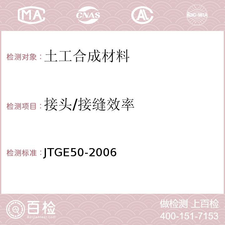 接头/接缝效率 公路工程土工合成材料试验规程 (JTGE50-2006)
