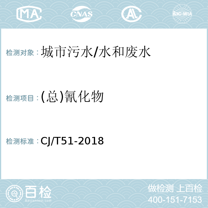 (总)氰化物 城镇污水水质标准检验方法 17 总氰化物的测定 吡啶-巴比妥酸分光光度法/CJ/T51-2018