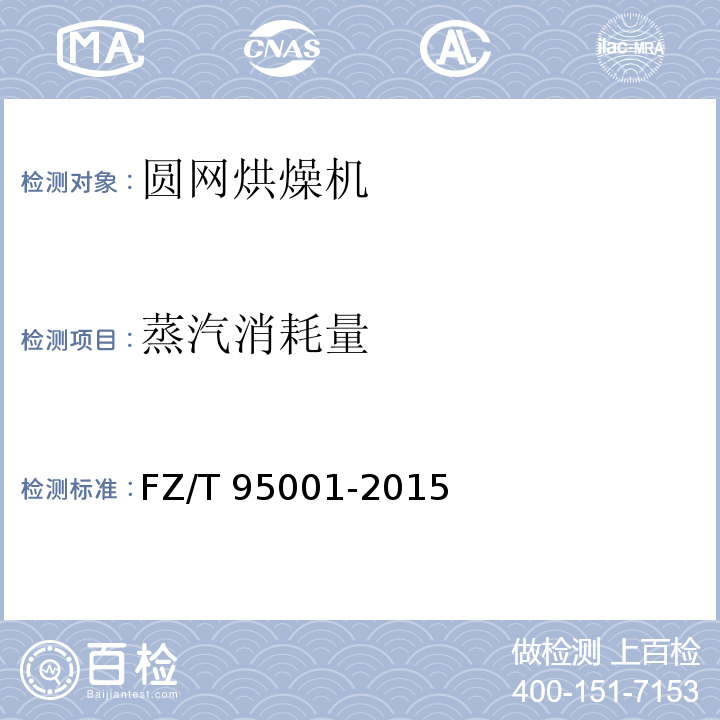 蒸汽消耗量 圆网烘燥机FZ/T 95001-2015