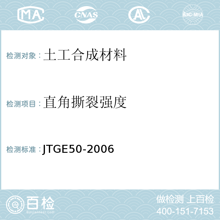 直角撕裂强度 公路土工合成材料试验规程 JTGE50-2006