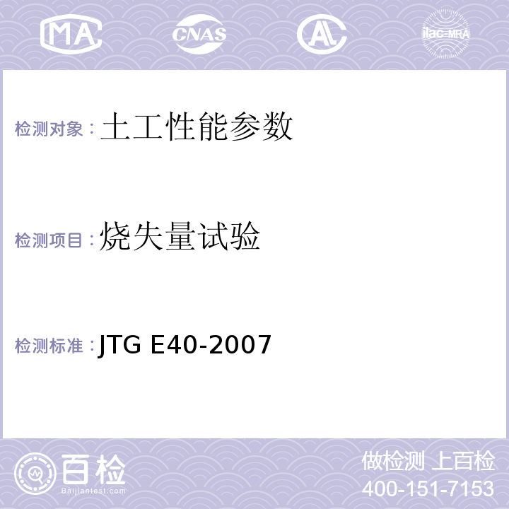 烧失量试验 公路土工试验规程 JTG E40-2007