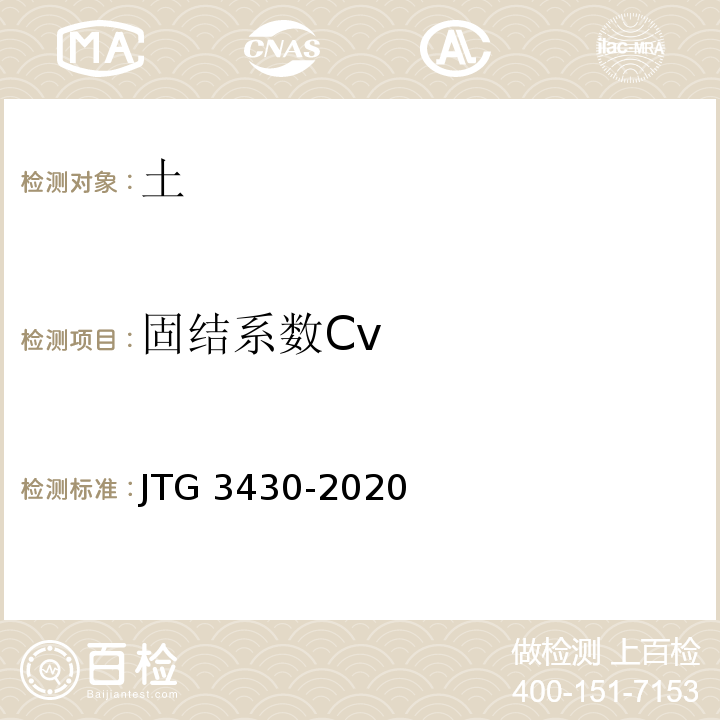 固结系数Cv 公路土工试验规程 JTG 3430-2020