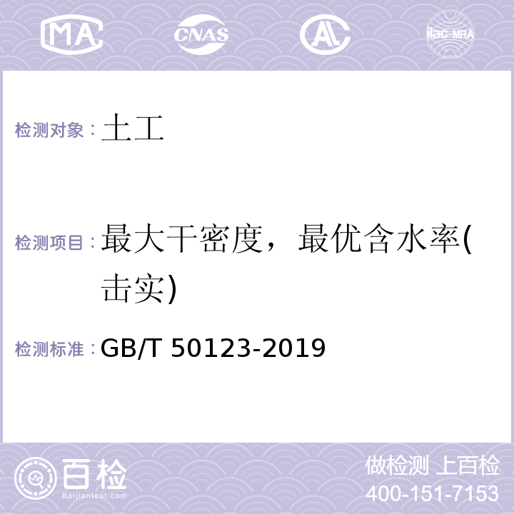 最大干密度，最优含水率(击实) 土工试验方法标准 GB/T 50123-2019