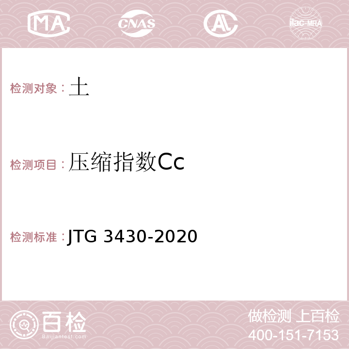 压缩指数Cc 公路土工试验规程 JTG 3430-2020