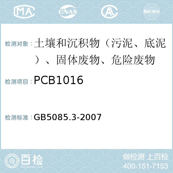 PCB1016 危险废物鉴别标准浸出毒性鉴别GB5085.3-2007附录N气相色谱法