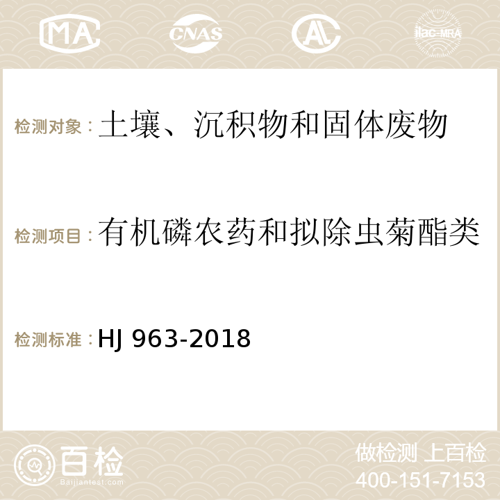 有机磷农药和拟除虫菊酯类 固体废物 有机磷类和拟除虫菊酯类等 47 种农药的测定 气相色谱-质谱法HJ 963-2018