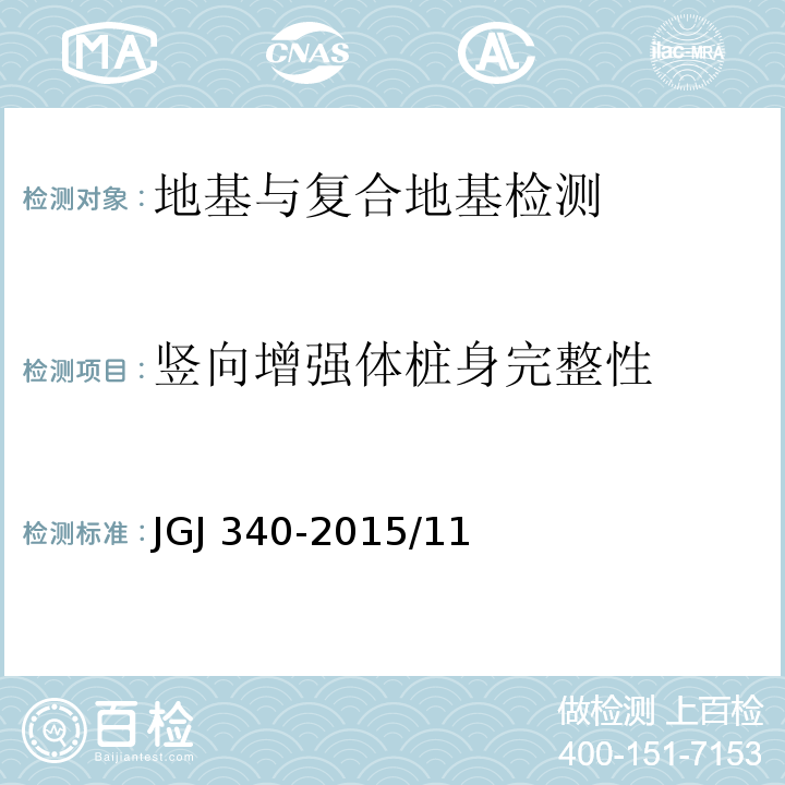 竖向增强体桩身完整性 建筑地基检测技术规范JGJ 340-2015/11 水泥土钻芯法试验/12 低应变法试验