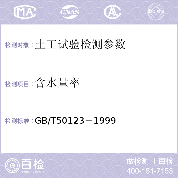 含水量率 土工试验方法标准 含水率试验 GB/T50123－1999