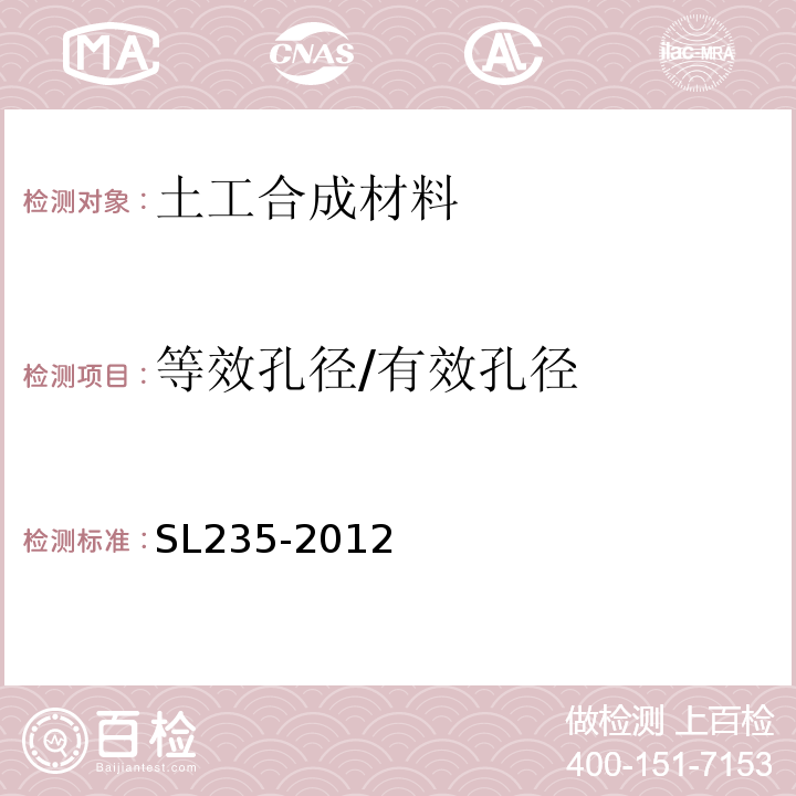 等效孔径/有效孔径 土工合成材料测试规程 SL235-2012