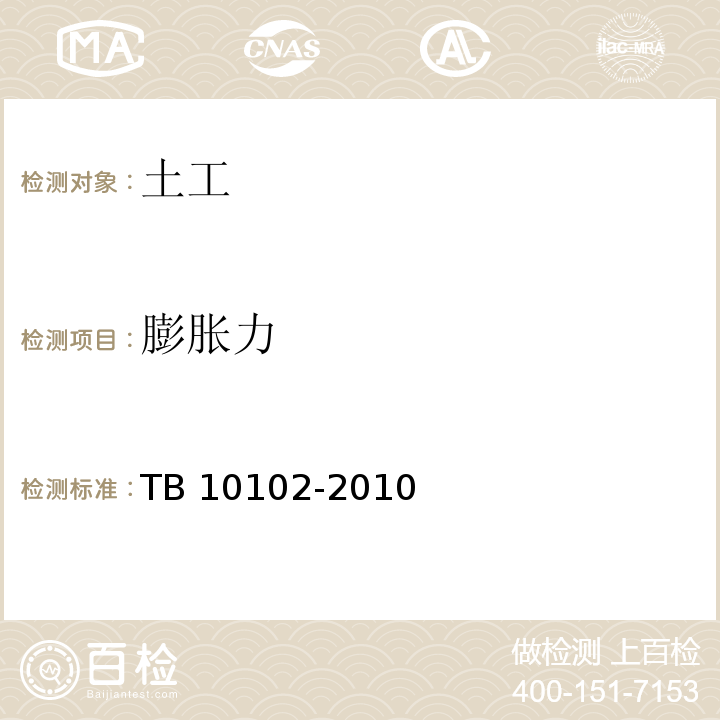 膨胀力 铁路工程土工试验规程 TB 10102-2010