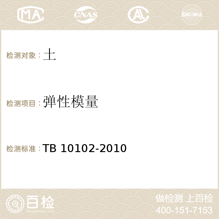 弹性模量 铁路工程土工试验方法TB 10102-2010