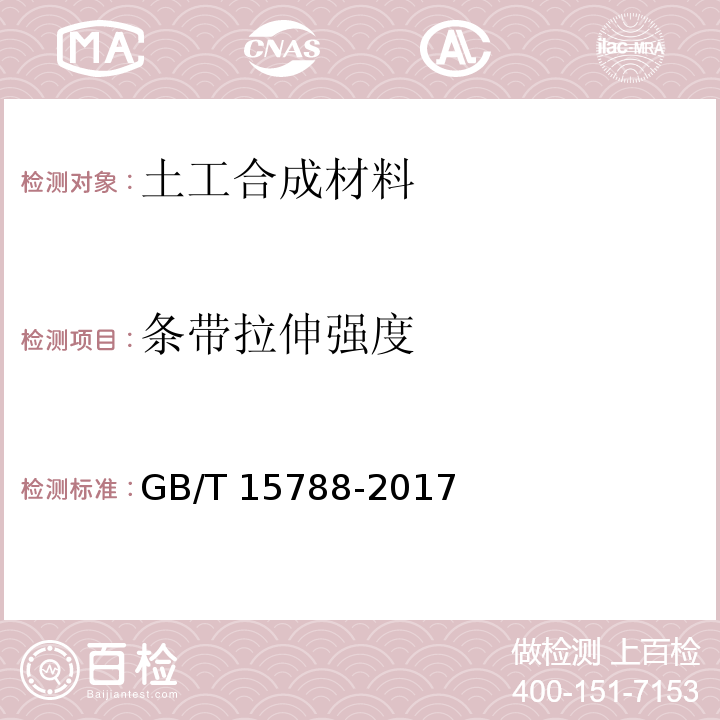 条带拉伸强度 土工合成材料 宽条拉伸试验方法 GB/T 15788-2017