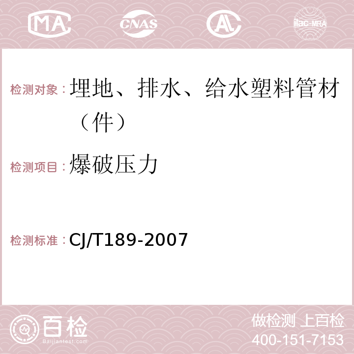 爆破压力 钢丝网骨架塑料（聚乙烯）复合管材及管件 CJ/T189-2007