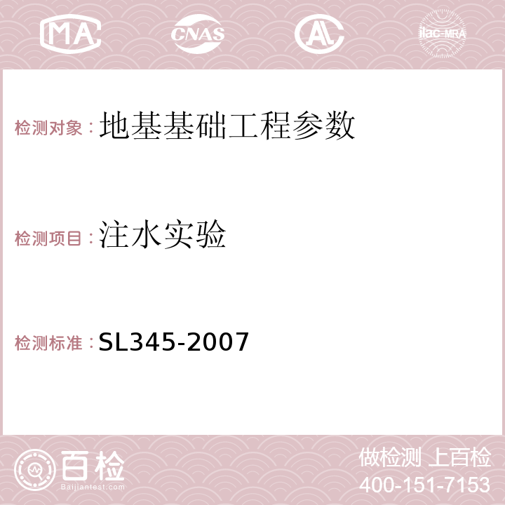 注水实验 SL 345-2007 水利水电工程注水试验规程(附条文说明)