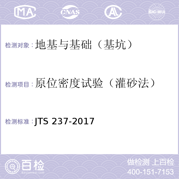 原位密度试验（灌砂法） 水运工程地基基础试验检测技术规程 JTS 237-2017