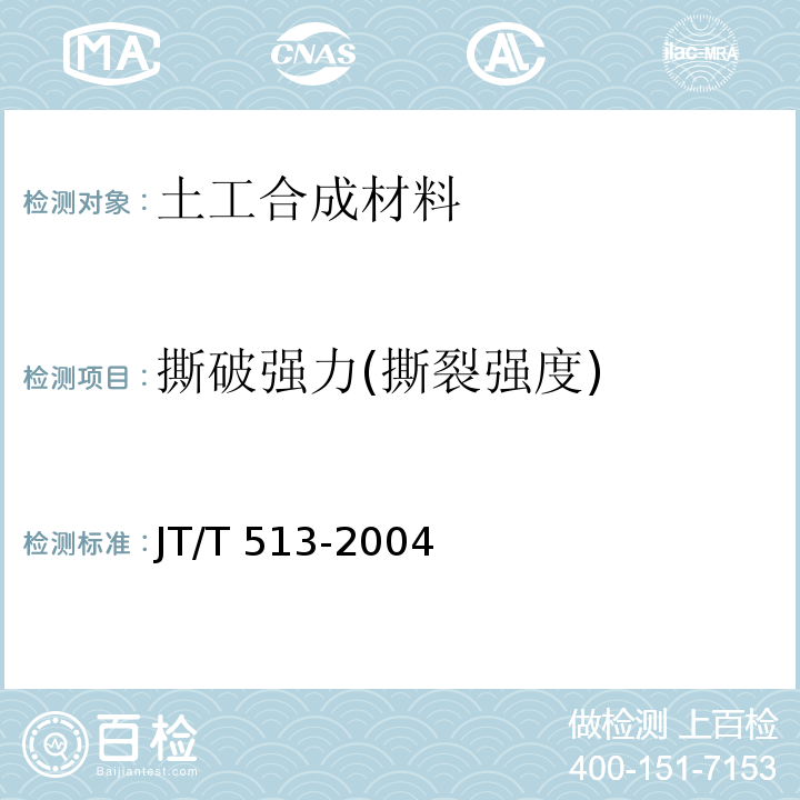 撕破强力(撕裂强度) JT/T 513-2004 公路工程土工合成材料 土工网