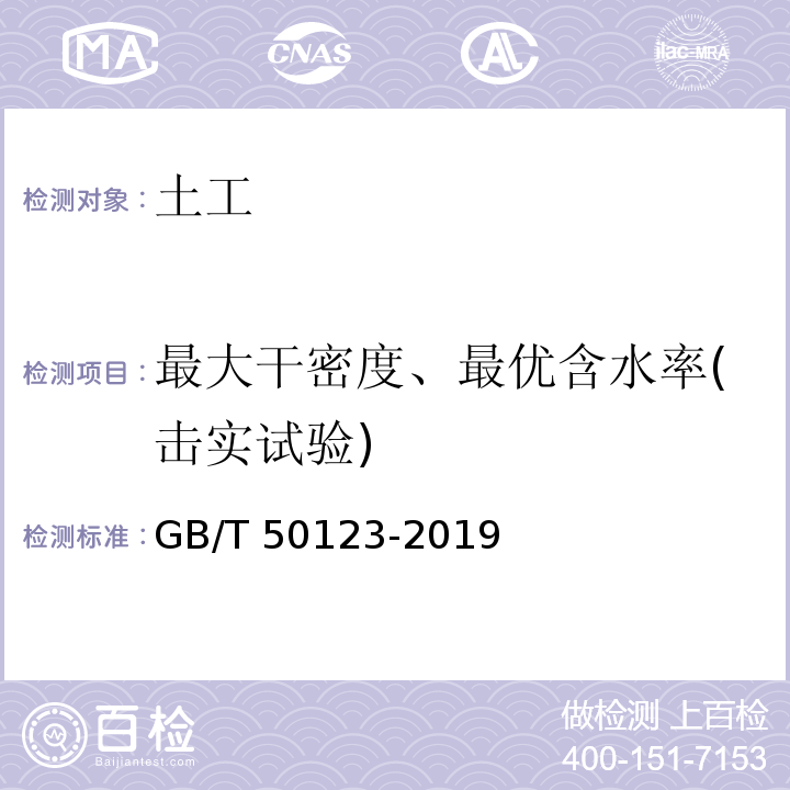 最大干密度、最优含水率(击实试验) 土工试验方法标准 GB/T 50123-2019